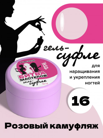 BSG   Гель-желе для моделирования густой   13г (банка)   СУФЛЕ   #16
