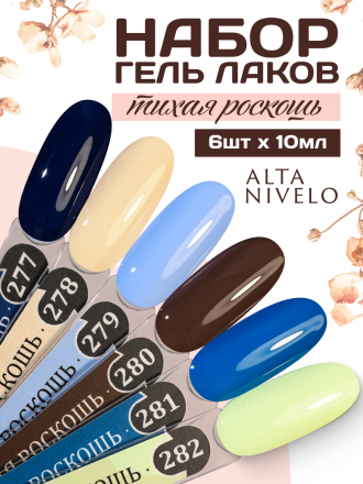 ALTA NIVELO   #280 ТИХАЯ РОСКОШЬ   10мл   Гель-лак