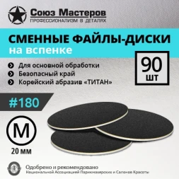 СОЮЗ МАСТЕРОВ   ТИТАН   M (20мм)   #180   (90шт)   Сменные файлы  для педикюрного диска на вспененной подложке черные   {2629}