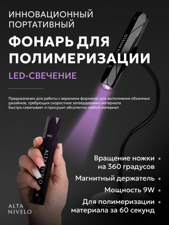 ALTA NIVELO   Портативная лампа-фонарь для полимеризации 2в1
