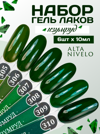 ALTA NIVELO   #305 ИЗУМРУД   10мл   Гель-лак