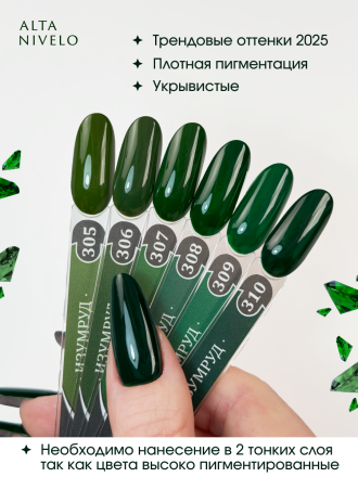 ALTA NIVELO   #309 ИЗУМРУД   10мл   Гель-лак