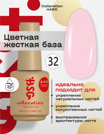BSG   База цветная жесткая   20мл   Base   Colloration Hard   #32