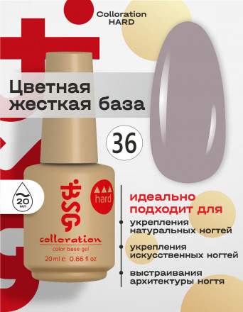 BSG   База цветная жесткая   20мл   Base   Colloration Hard   #36