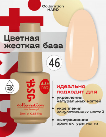 BSG   База цветная жесткая   20мл   Base   Colloration Hard   #46