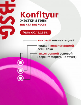 BSG   KONFITYUR во флаконе   #76   20мл   НИЗКАЯ ВЯЗКОСТЬ   Гель для моделирования жидкий
