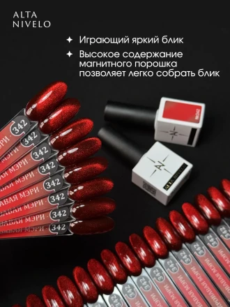 ALTA NIVELO   #342 КРОВАВАЯ МЭРИ   10мл   Гель-лак кошачий глаз