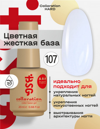 BSG   База цветная жесткая   20мл   Base   Colloration Hard   #107
