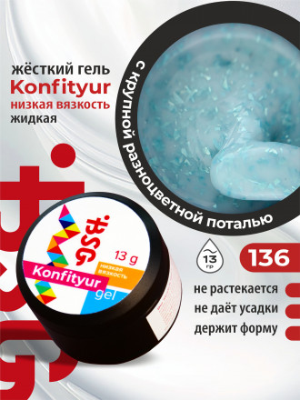 BSG   KONFITYUR в банке   #136   13г (шайба)   НИЗКАЯ ВЯЗКОСТЬ   Гель для моделирования жидкий