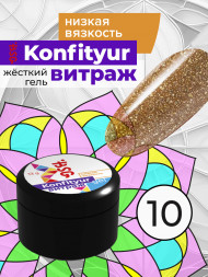 BSG   KONFITYUR ВИТРАЖ   #10   НИЗКАЯ ВЯЗКОСТЬ   13г (шайба)   Гель для моделирования средне-жидкий полупрозрачный витражный