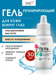 INKI   Гель регенерирующий   ДЛЯ УХОДА ЗА КОЖЕЙ ВОКРУГ ГЛАЗ   30мл   [Косметология]